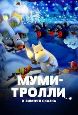 Муми-тролли и зимняя сказка Муми-тролли и зимняя сказка