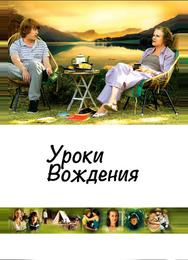 Уроки вождения