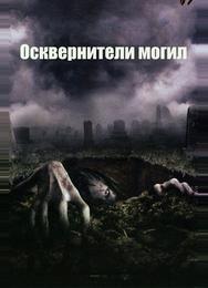 Осквернители могил