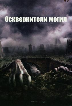 Осквернители могил Осквернители могил