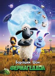 Барашек Шон: Фермагеддон