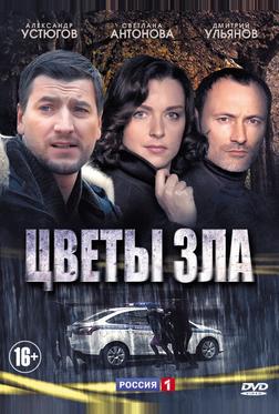 Цветы зла Цветы зла