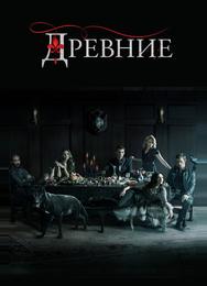 Древние
