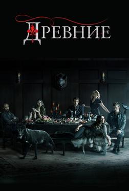 Древние Древние