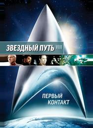 Звездный путь: Первый контакт