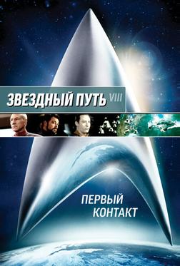 Звездный путь: Первый контакт Звездный путь: Первый контакт