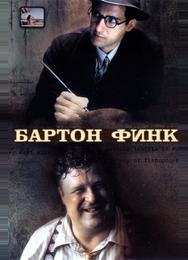 Бартон Финк