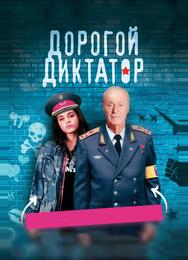 Дорогой диктатор