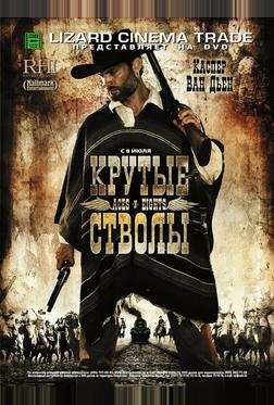 Крутые стволы Крутые стволы