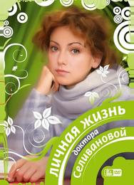 Личная жизнь доктора Селивановой