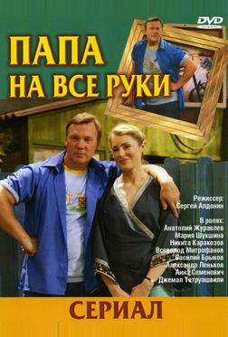 Папа на все руки