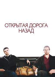 Открытая дорога назад