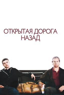 Открытая дорога назад Открытая дорога назад