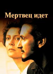 Мертвец идет