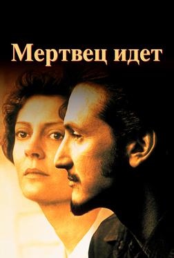 Мертвец идет Мертвец идет
