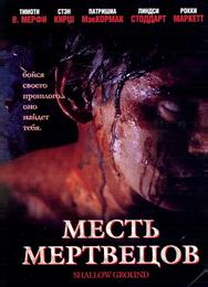 Месть мертвецов