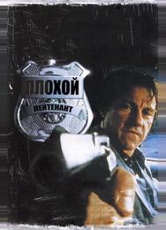 Плохой лейтенант