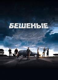 Бешеные