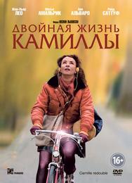 Двойная жизнь Камиллы