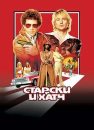 Старски и Хатч