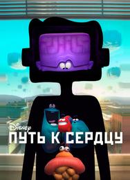 Путь к сердцу
