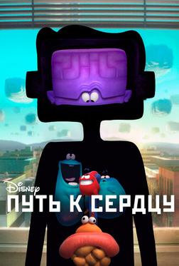 Путь к сердцу Путь к сердцу