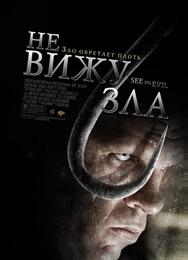 Не вижу зла