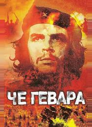 Че Гевара