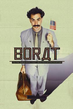 Борат