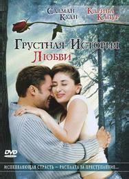 Грустная история любви