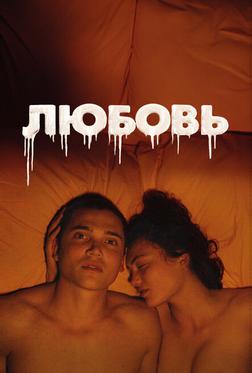 Любовь Любовь