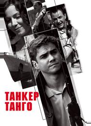 Танкер «Танго»