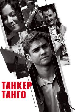 Танкер «Танго» Танкер «Танго»