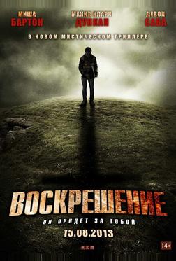 Воскрешение Воскрешение