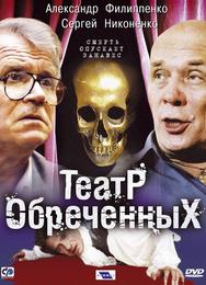 Театр обреченных