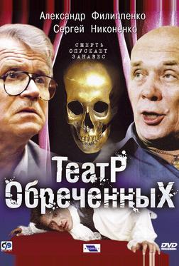Театр обреченных