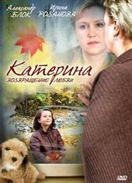 Катерина. Возращение любви