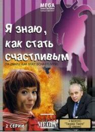 Я знаю, как стать счастливым