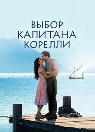 Выбор капитана Корелли