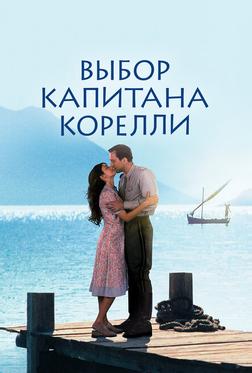 Выбор капитана Корелли