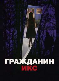 Гражданин Икс