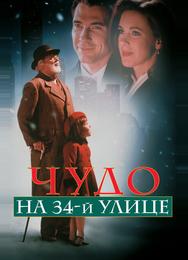 Чудо на 34-й улице