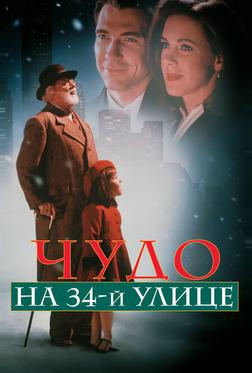 Чудо на 34-й улице Чудо на 34-й улице