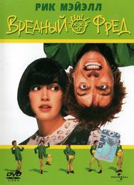 Вредный Фред