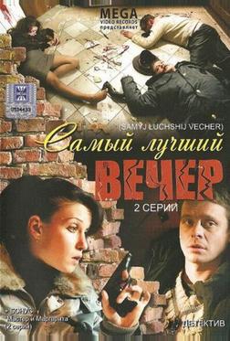 Самый лучший вечер