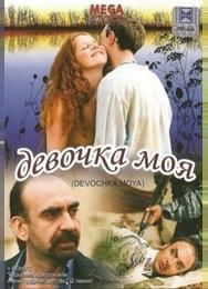 Девочка моя