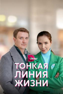 Тонкая линия жизни Тонкая линия жизни