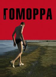 Гоморра
