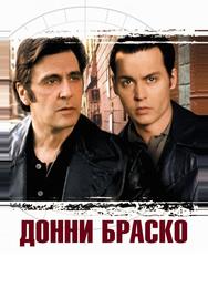 Донни Браско