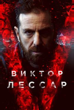 Виктор Лессар Виктор Лессар